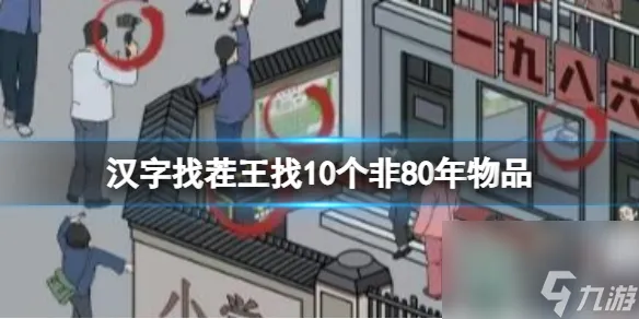 《汉字找茬王》找10个非80年物品 