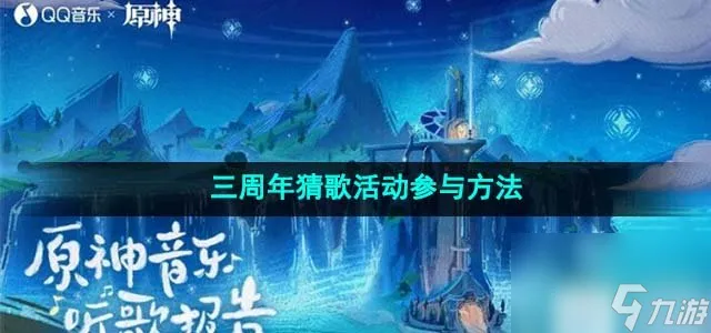 原神三周年猜歌活动怎么参与_三周年猜歌活动参与方法