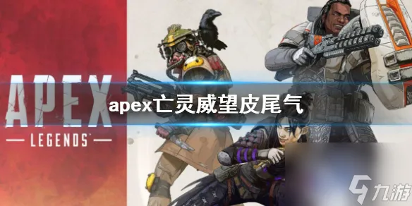 《apex》亡灵威望皮尾气介绍