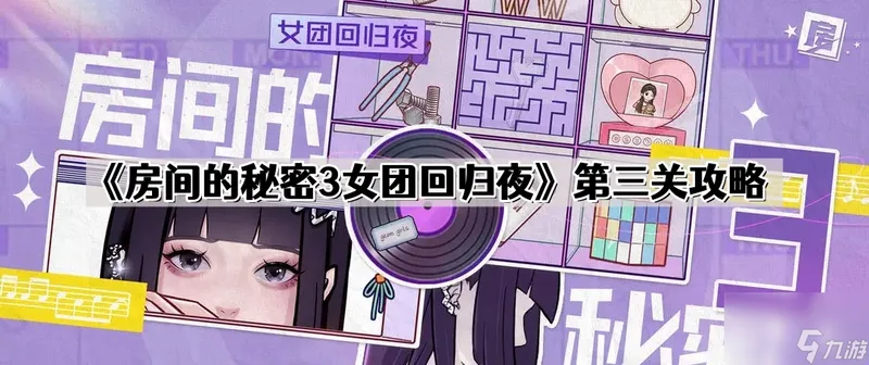 《房间的秘密3女团回归夜》第三关