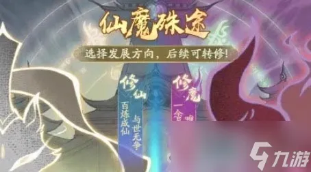 《寻道大千》仙魔殊途选择攻略