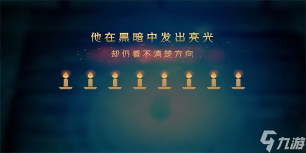 蜡烛人第一章第二关怎么过