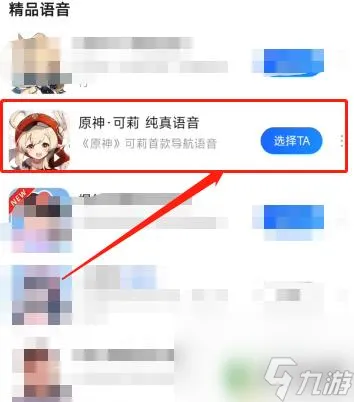 原神耳机可莉语音怎么调 原神可莉导航语音设置教程