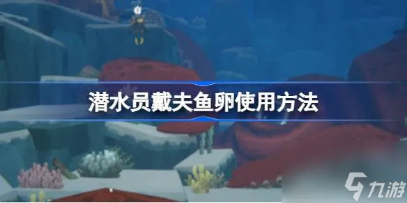 潜水员戴夫鱼卵怎么用