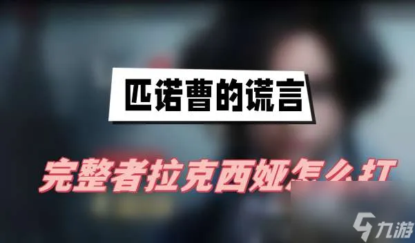 匹诺曹的谎言完整者拉克西娅怎么打 完整者拉克西娅打法介绍