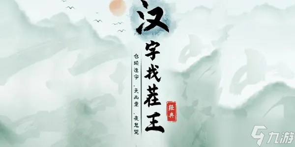 《汉字找茬王》新生合影通关攻略