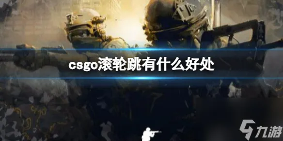 《csgo》滚轮跳好处介绍