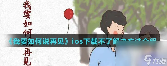 《我要怎么说再见》ios下载不了解