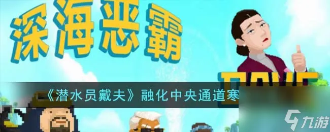 《潜水员戴夫》融化中央通道寒冰方法