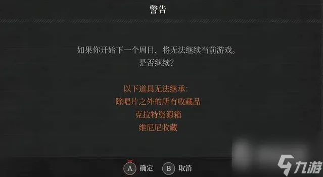 《匹诺曹的谎言》二周目继承内容一览