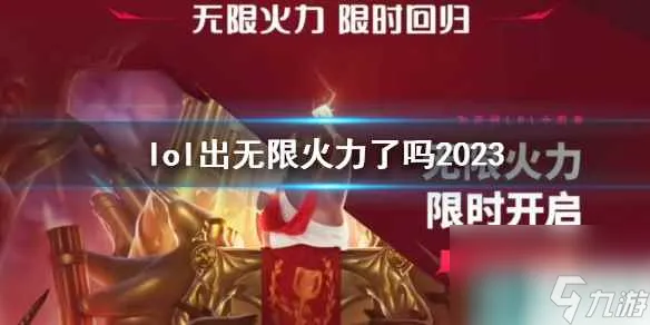 《英雄联盟》2023无限火力上线时间