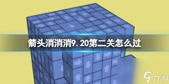 《箭头消消消》9.20第二关怎么过 9.20第二关消除箭头