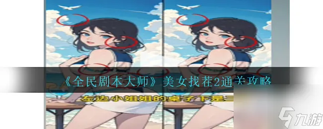 《全民剧本大师》美女找茬2通关攻