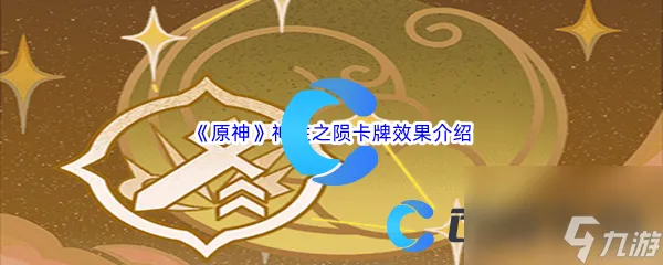 《原神》神性之陨卡牌效果介绍