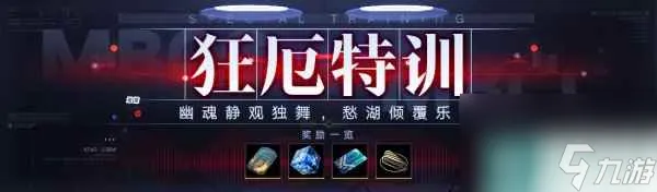 无期迷途狂厄特训第4期玩法介绍