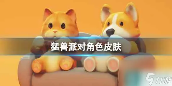 《猛兽派对》角色皮肤介绍