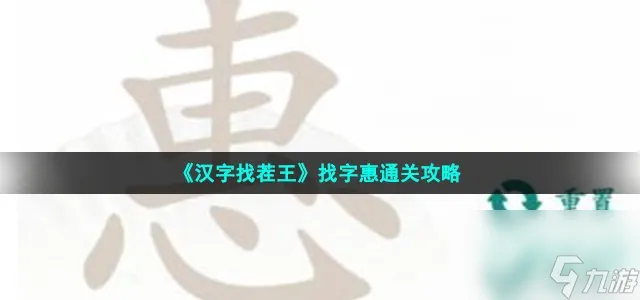 汉字找茬王找字惠怎么过_惠找出18个常见字通关攻略