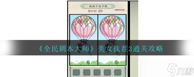 《全民剧本大师》美女找茬3通关方