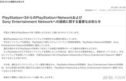 索尼发布的有关利用破解固件的ps3用户封号的公告(gonglue1.com)