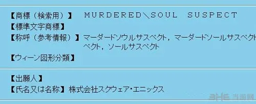 SE申请的“Murdered Soul Suspect”游戏商标(gonglue1.com)