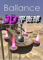 3D平衡球