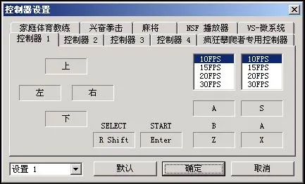 FC模拟器按键设置(gonglue1.com)