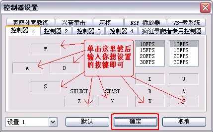 FC模拟器按键设置(gonglue1.com)