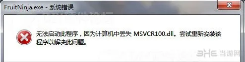 使命召唤10丢失msvcr100.dll怎么办