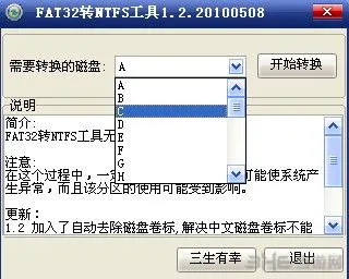 fat32格式转换为ntfs格式工具使用教程1(gonglue1.com)