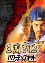 三国志12威力加强版