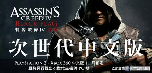 育碧台湾工作小组确定将推出刺客信条4黑旗中文版(gonglue1.com)