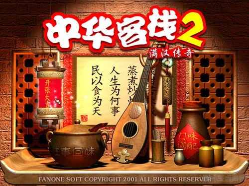 中华客栈2(gonglue1.com)