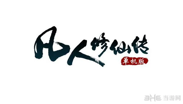 凡人修仙传单机版logo(gonglue1.com)