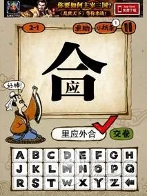 成语玩命猜2-1答案：里应外合LYWH(gonglue1.com)