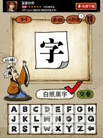 成语玩命猜3-1答案：白纸黑字BZHZ(gonglue1.com)