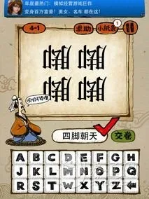 4-1答案：四脚朝天SJCT(gonglue1.com)