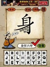 成语玩命猜6-4答案：身怀六甲SHLJ(gonglue1.com)