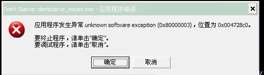 饥荒错误提示：Unknown software exception(gonglue1.com)