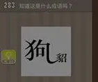 疯狂猜成语狗和貂字答案(gonglue1.com)