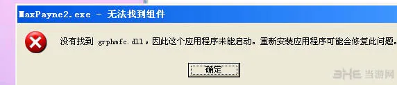 马克思佩恩2错误提示 进不去游戏怎