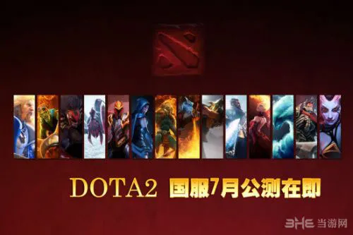 dota2什么时候公测(gonglue1.com)