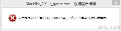 细胞分裂6 0xc0000142应用程序错误