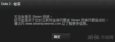 Dota2国服无法登陆 无法连接到stea