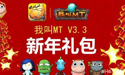 我叫mt3.3新年礼包领取教程