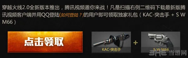 穿越火线CF2.0腾讯视频专属礼包活动2(gonglue1.com)