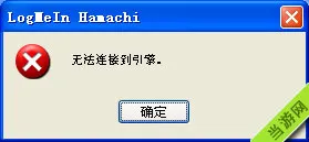 我的世界蛤蟆吃hamachi无法连接到引擎怎么办