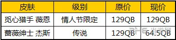 英雄联盟lol情人节活动觅心猎手回归 蔷薇绅士五折2(gonglue1.com)