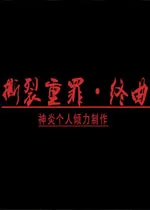 撕裂重罪终曲