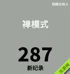 别踩白块儿禅模式最高纪录图片(gonglue1.com)