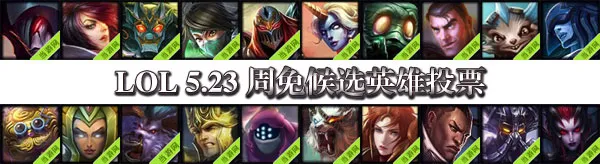 lol5.23周免英雄投票(gonglue1.com)